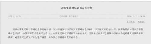 2025年中国人民银行普通纪念币发行计划