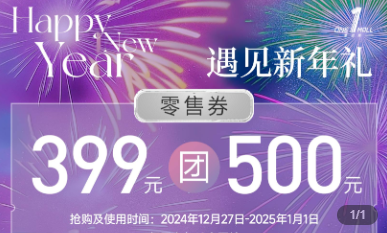 2025深圳壹海城跨年元旦商场团购：优惠活动一览