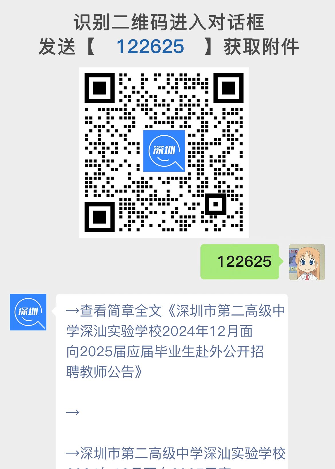 深圳市第二高级中学深汕实验学校2024年12月面向2025届应届毕业生赴外公开招聘教师公告