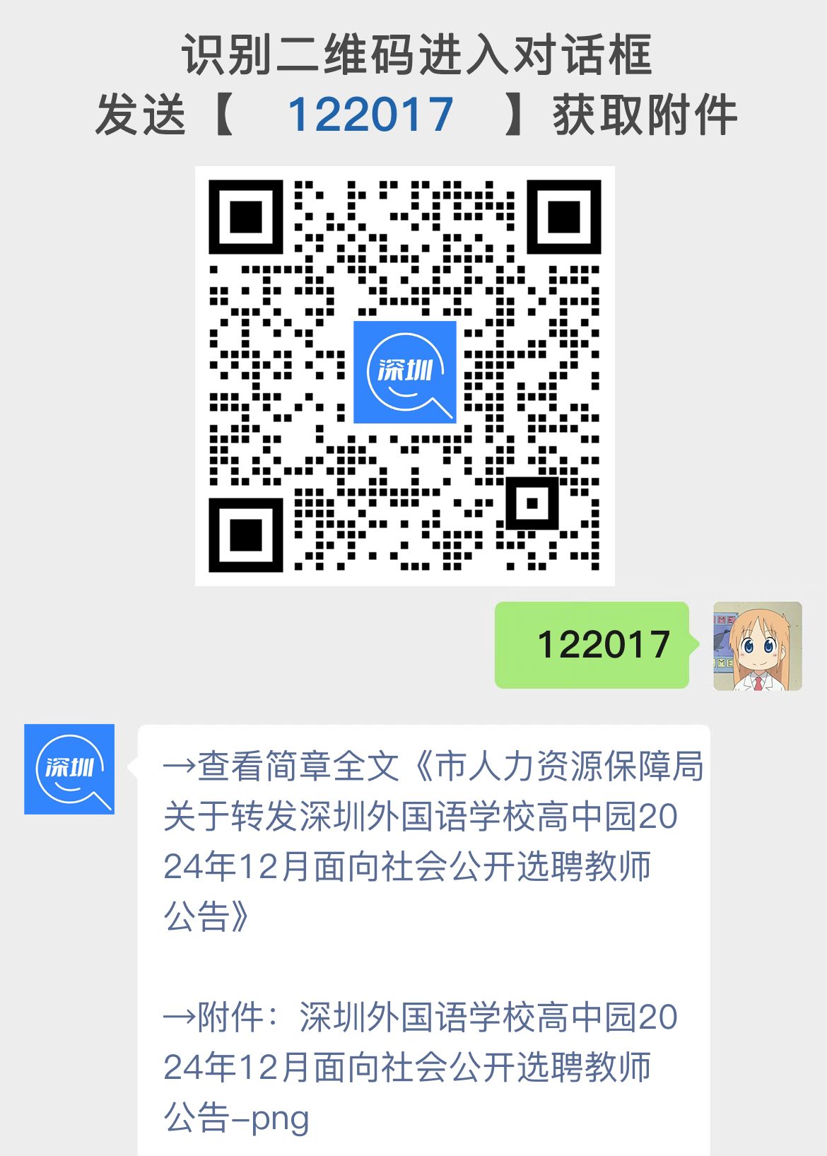 市人力资源保障局关于转发深圳外国语学校高中园2024年12月面向社会公开选聘教师公告