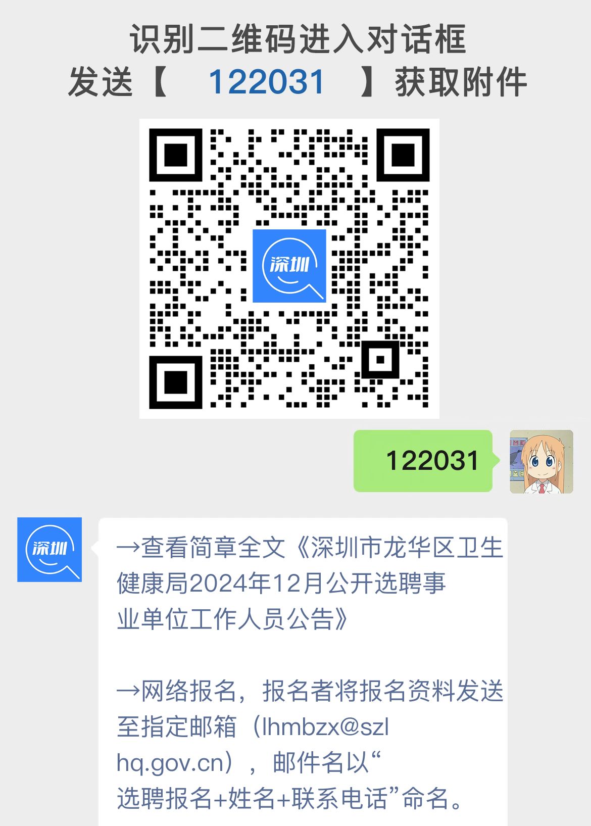 深圳市龙华区卫生健康局2024年12月公开选聘事业单位工作人员公告
