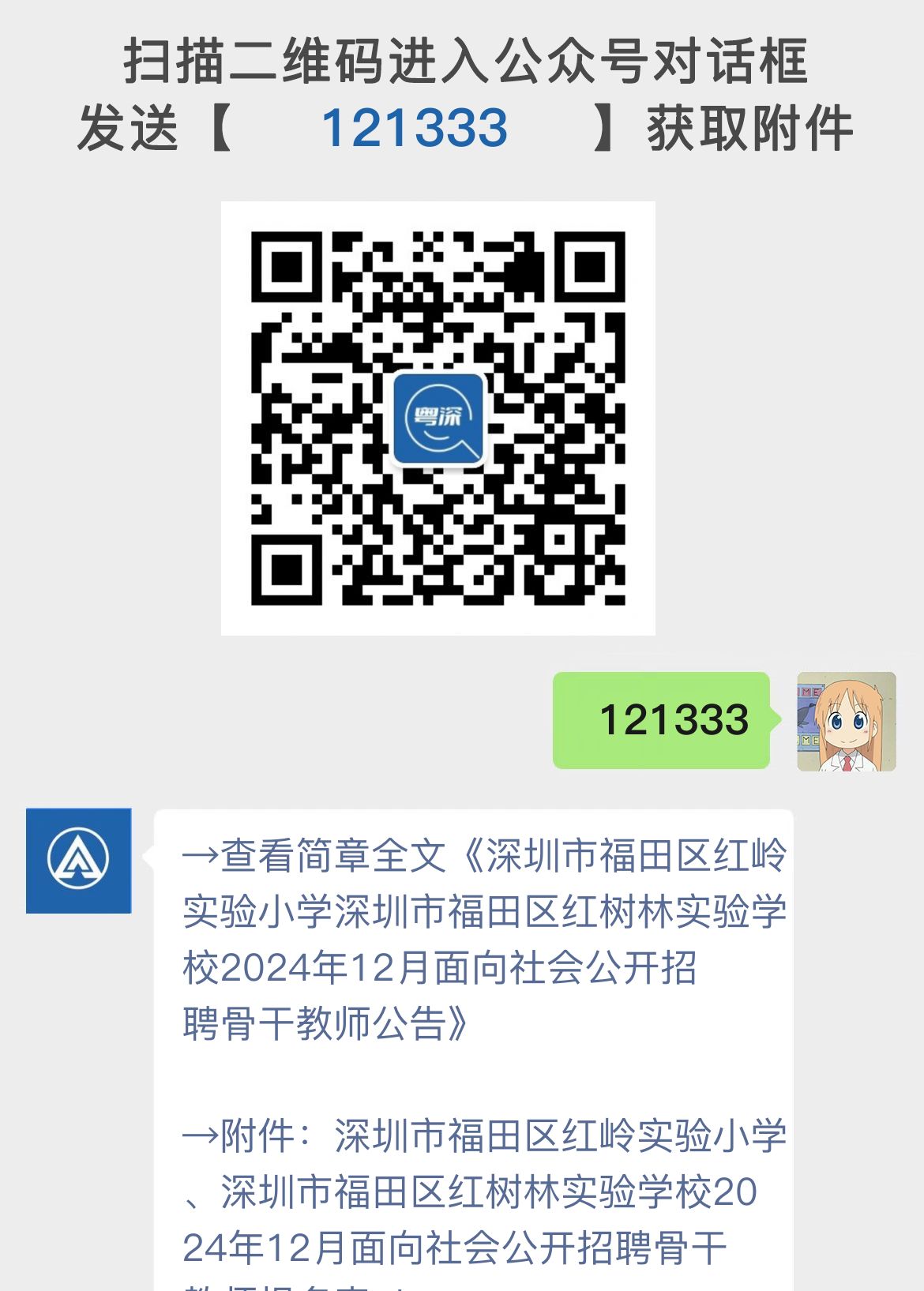 深圳市福田区红岭实验小学深圳市福田区红树林实验学校2024年12月面向社会公开招聘骨干教师公告