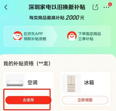 2025深圳京东以旧换新补贴领取指南及流程