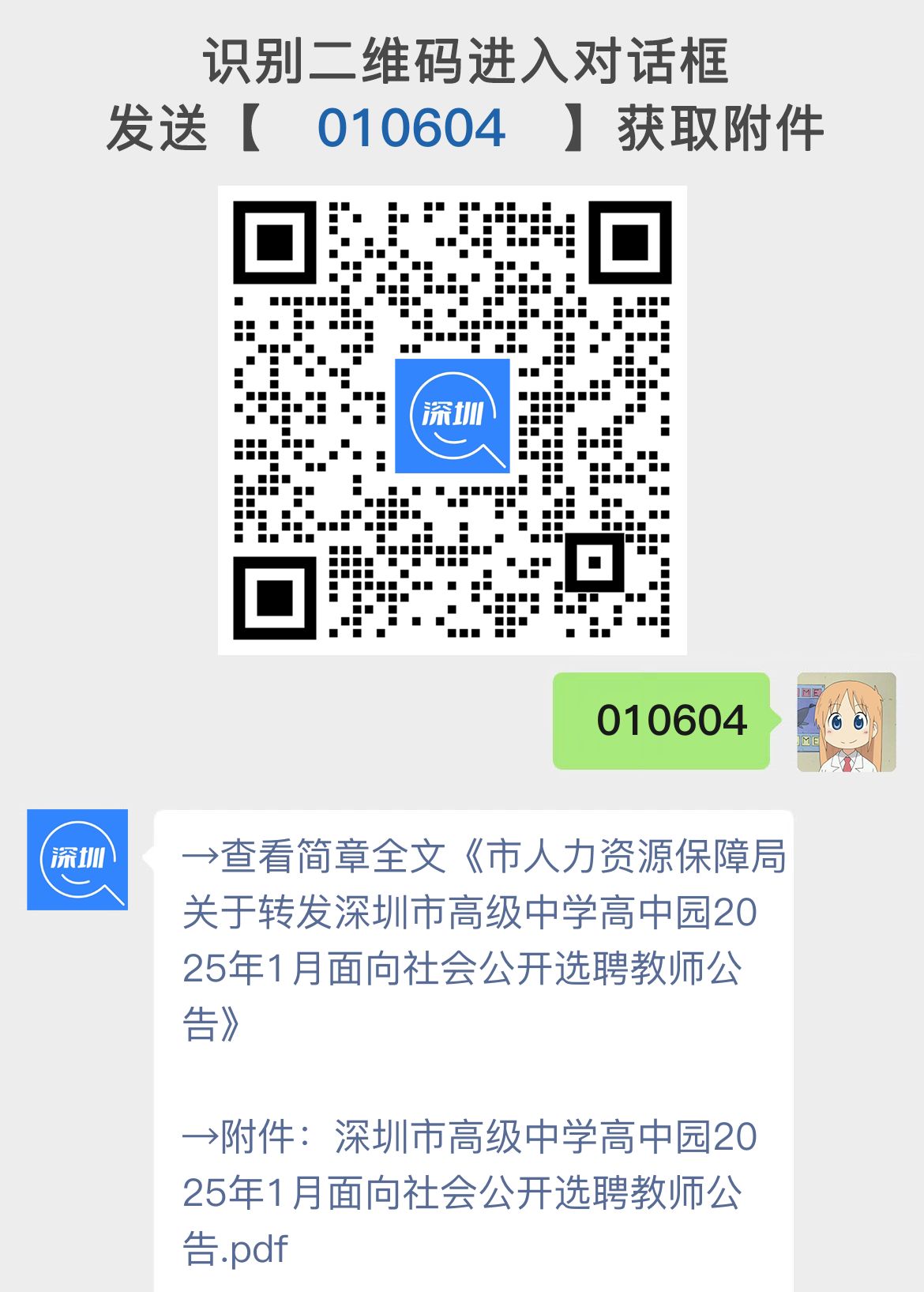 市人力资源保障局关于转发深圳市高级中学高中园2025年1月面向社会公开选聘教师公告