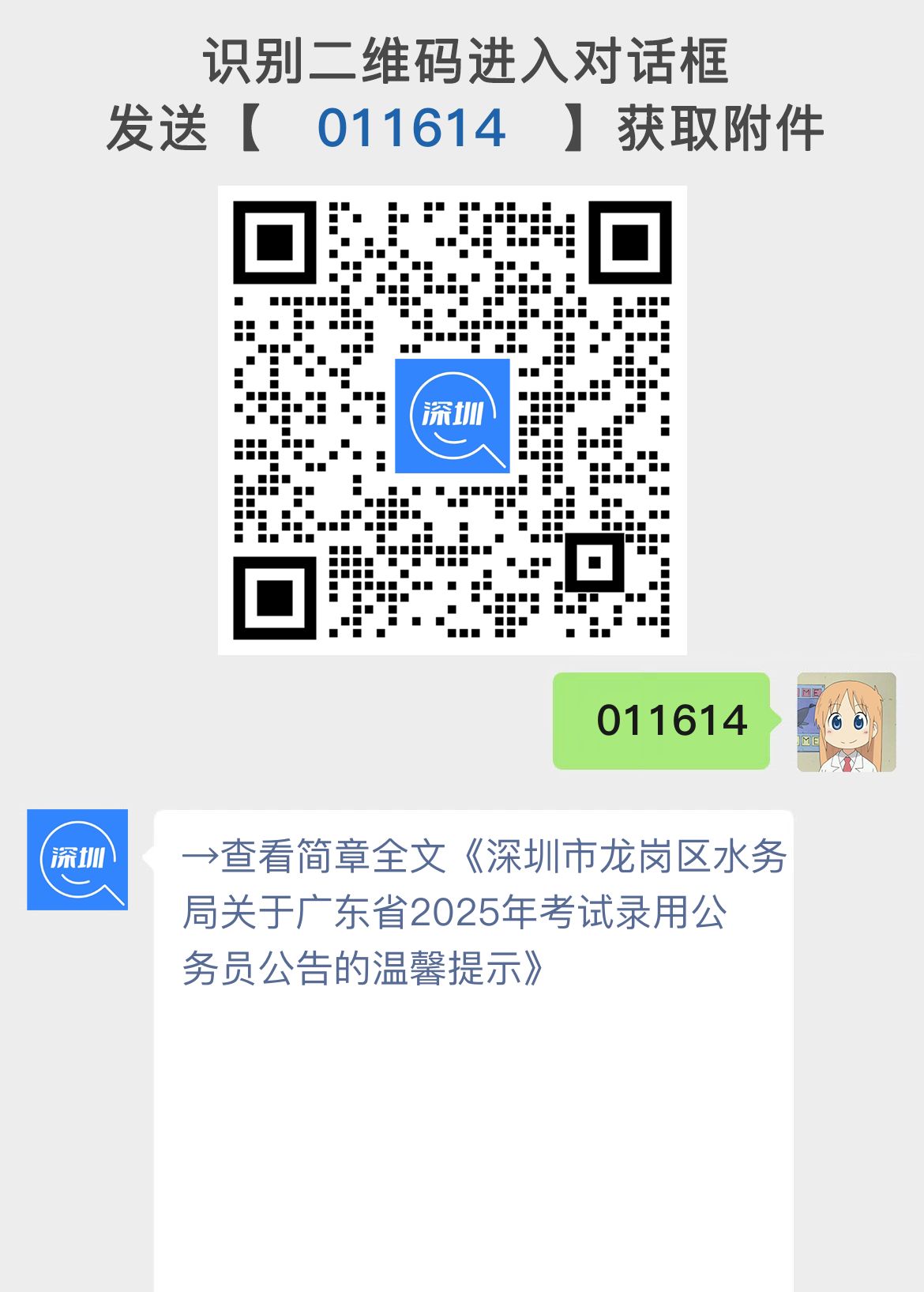 深圳市龙岗区水务局关于广东省2025年考试录用公务员公告的温馨提示