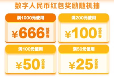 2025深圳光明区数字人民币消费券领取及使用指南