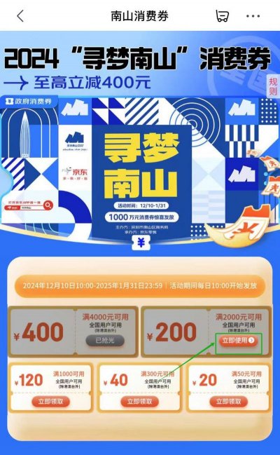 2025京东南山消费券使用指南