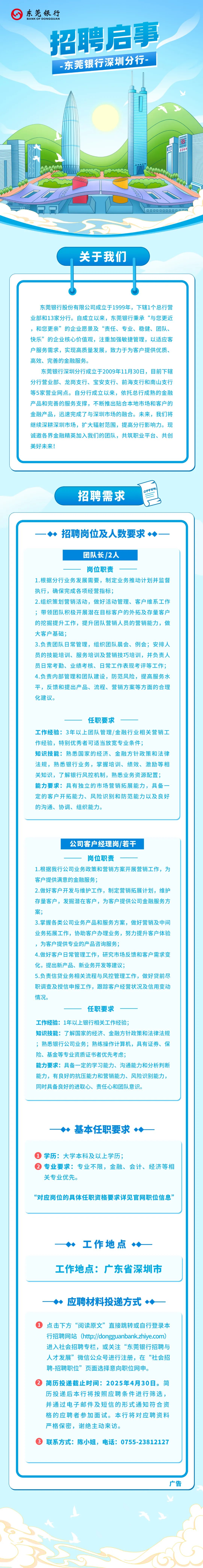 东莞银深圳分行招聘启事