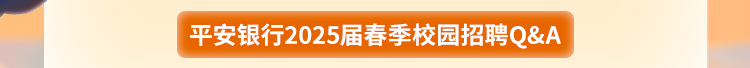 平安银行深圳分行2025届春季校园招聘