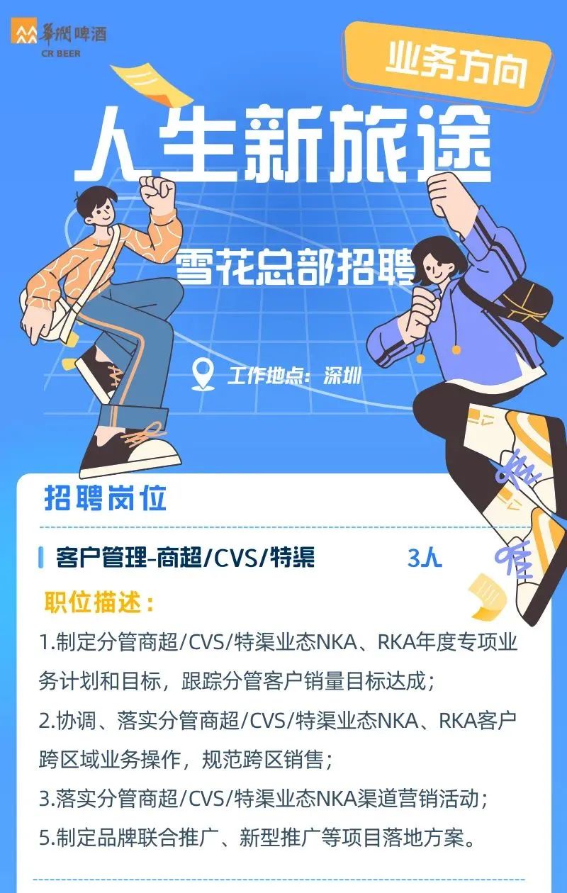 华润啤酒雪花总部业务方向招聘公告