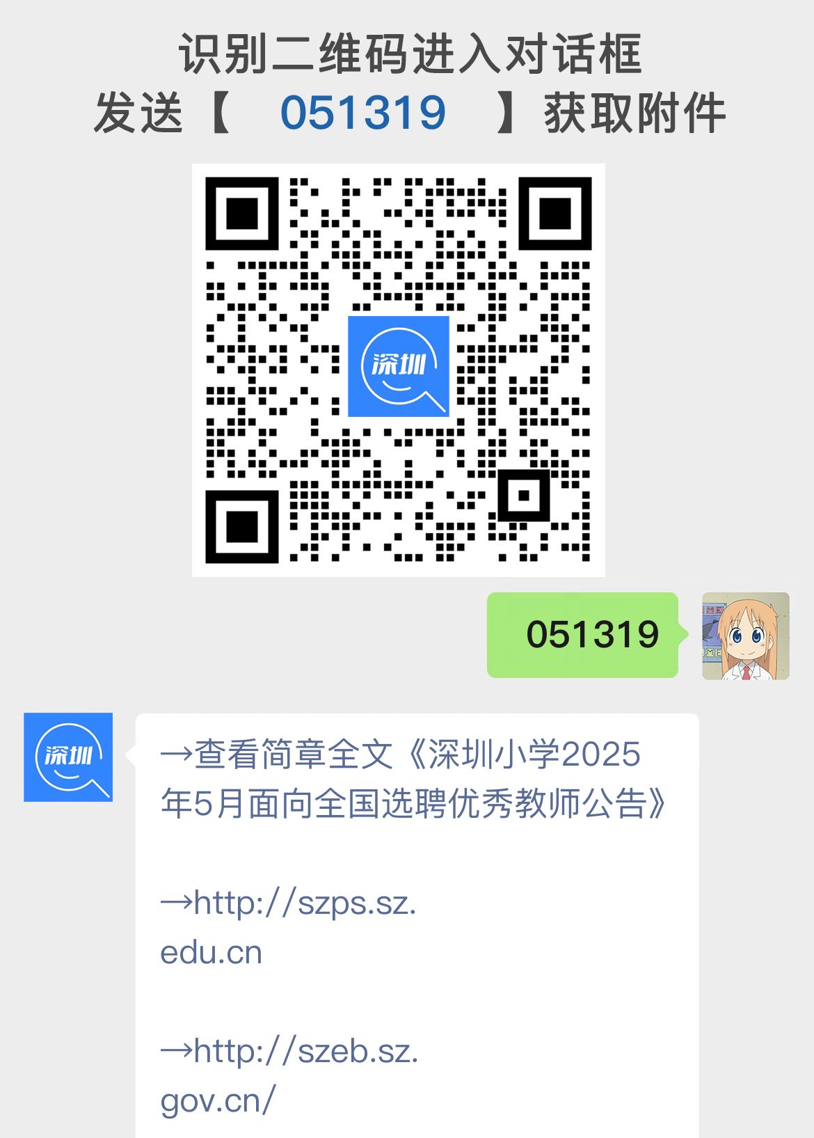 深圳小学2025年5月面向全国选聘优秀教师公告