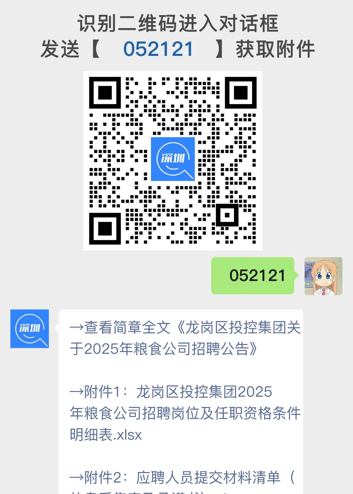 龙岗区投控集团关于2025年粮食公司招聘公告