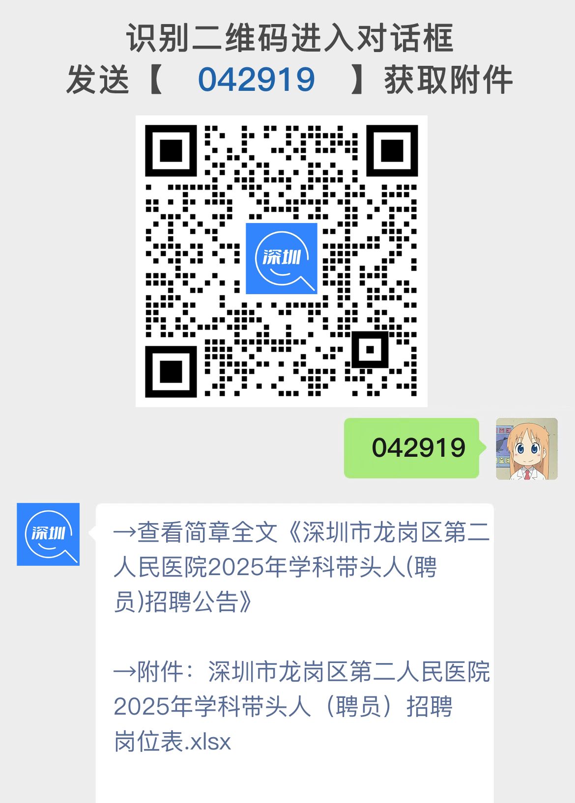 深圳市龙岗区第二人民医院2025年学科带头人(聘员)招聘公告