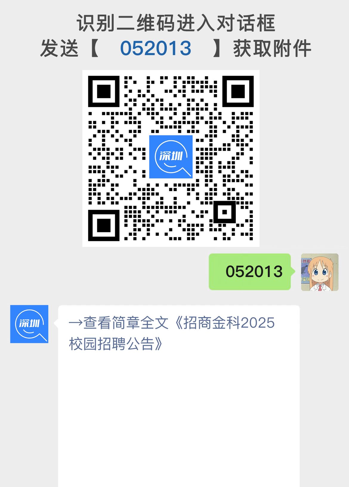招商金科2025校园招聘公告