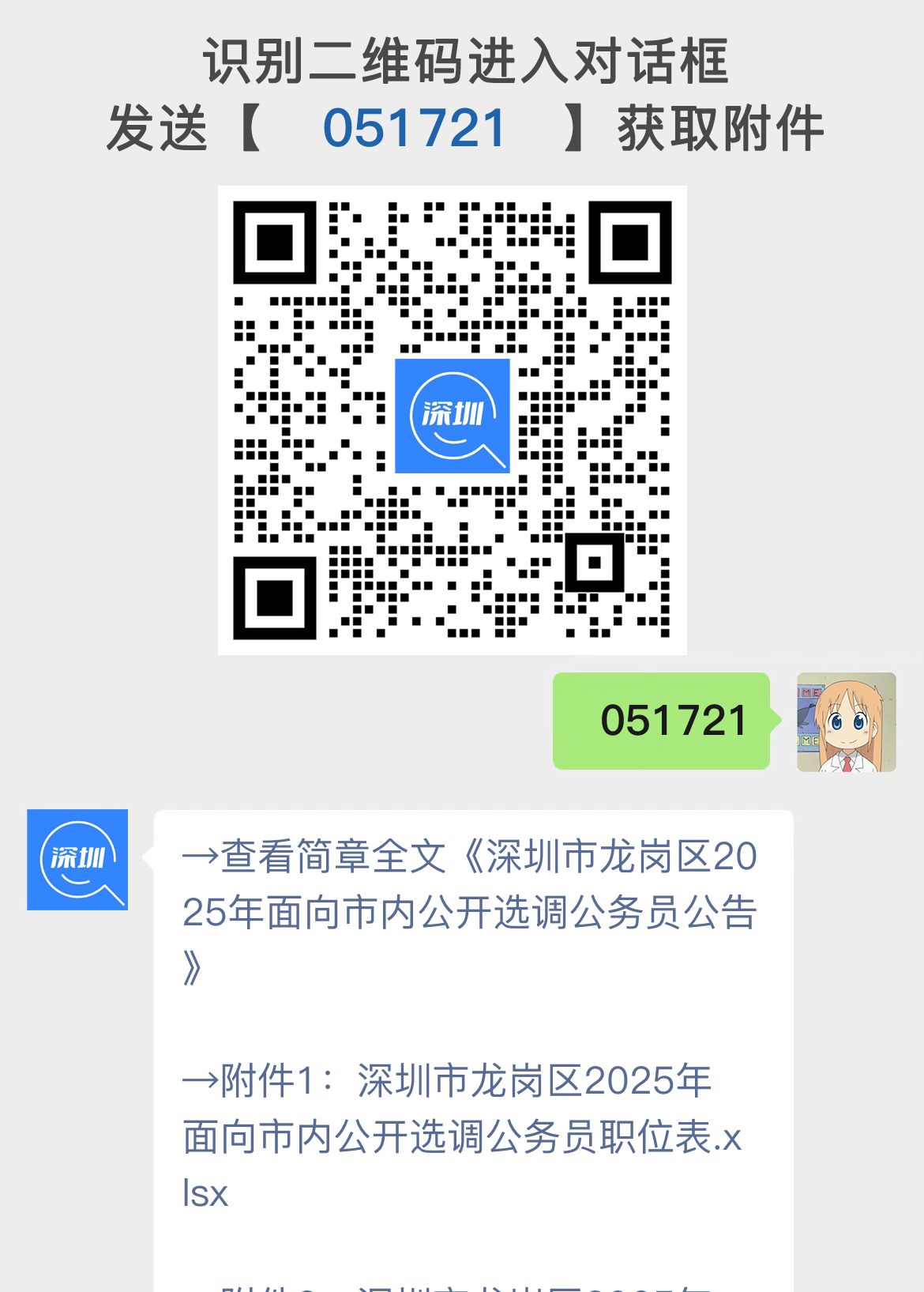 深圳市龙岗区2025年面向市内公开选调公务员公告