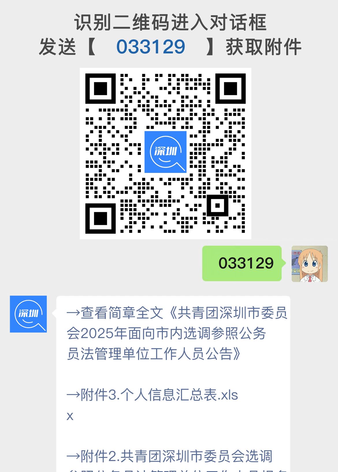 共青团深圳市委员会2025年面向市内选调参照公务员法管理单位工作人员公告
