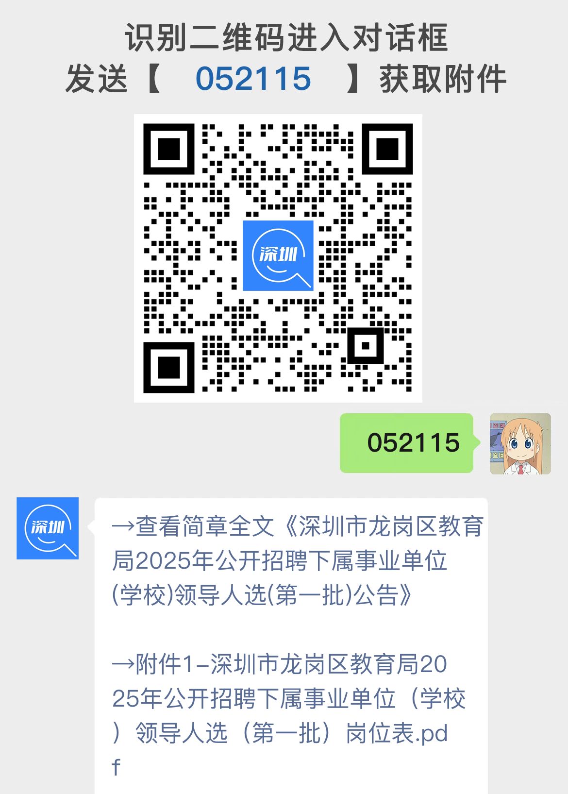 深圳市龙岗区教育局2025年公开招聘下属事业单位(学校)领导人选(第一批)公告