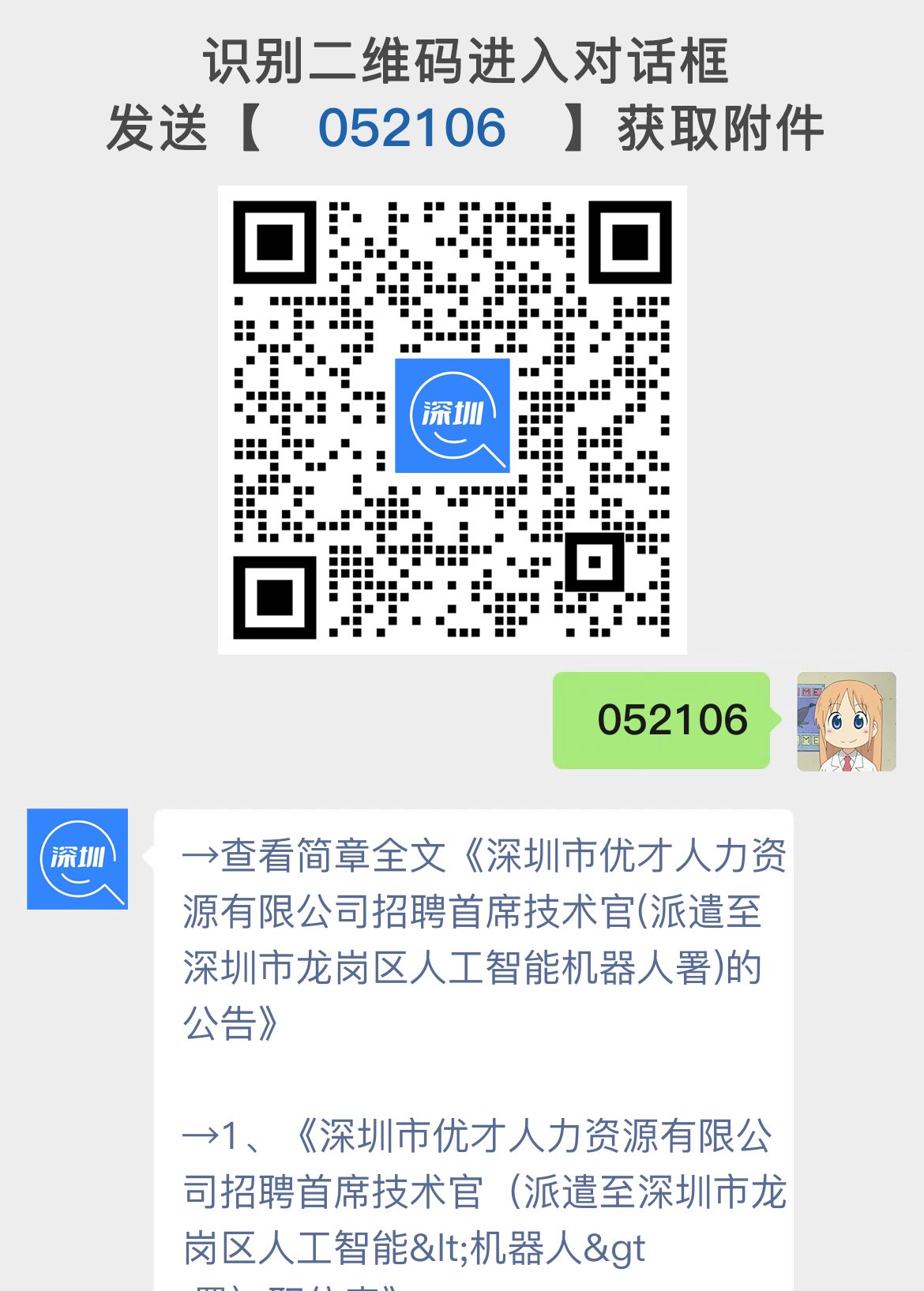 深圳市优才人力资源有限公司招聘首席技术官(派遣至深圳市龙岗区人工智能机器人署)的公告