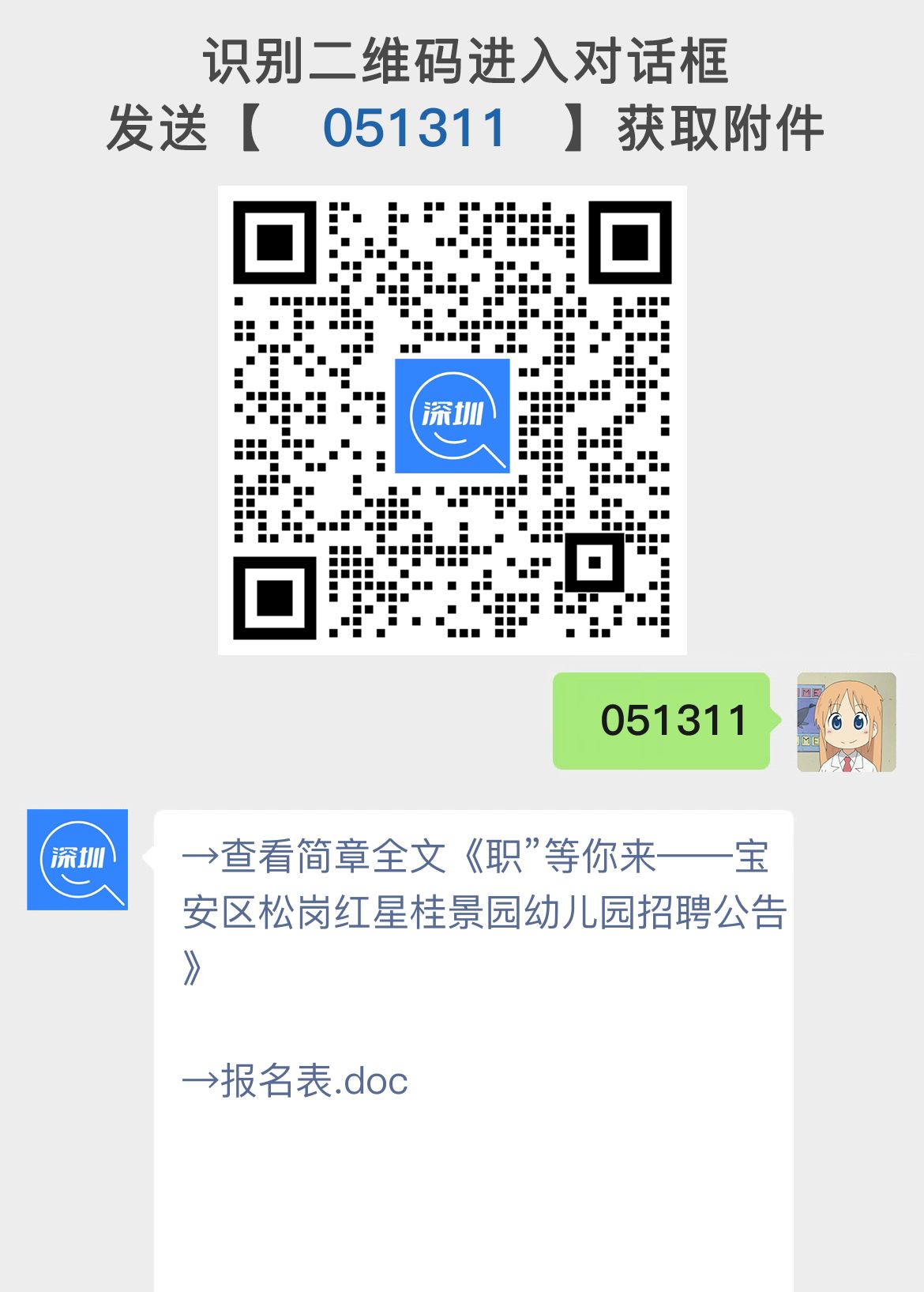 职”等你来——宝安区松岗红星桂景园幼儿园招聘公告