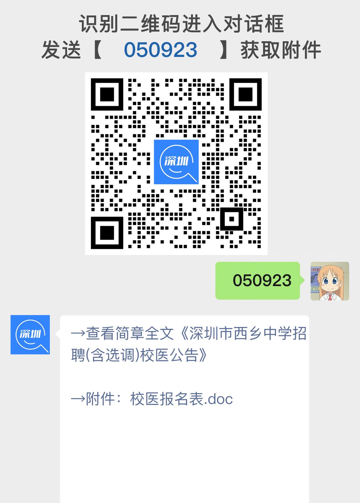 深圳市西乡中学招聘(含选调)校医公告