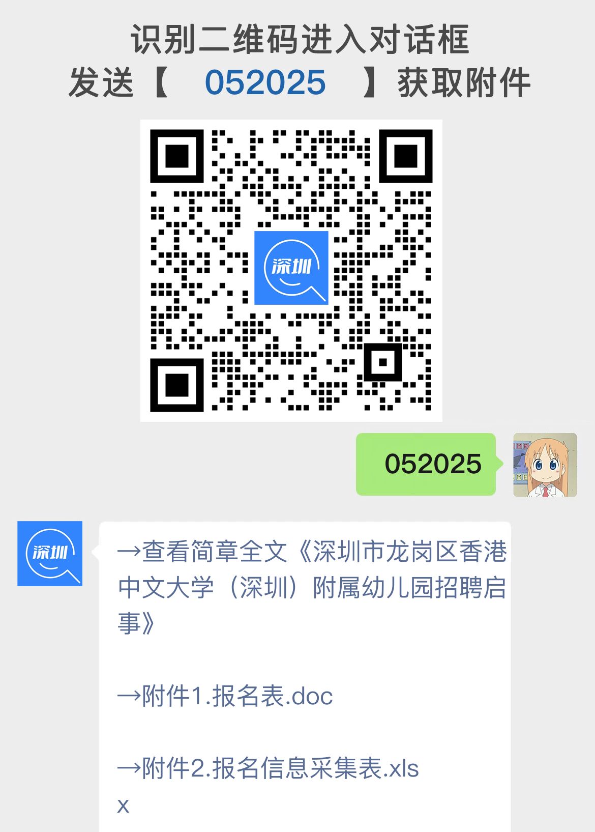 深圳市龙岗区香港中文大学（深圳）附属幼儿园招聘启事
