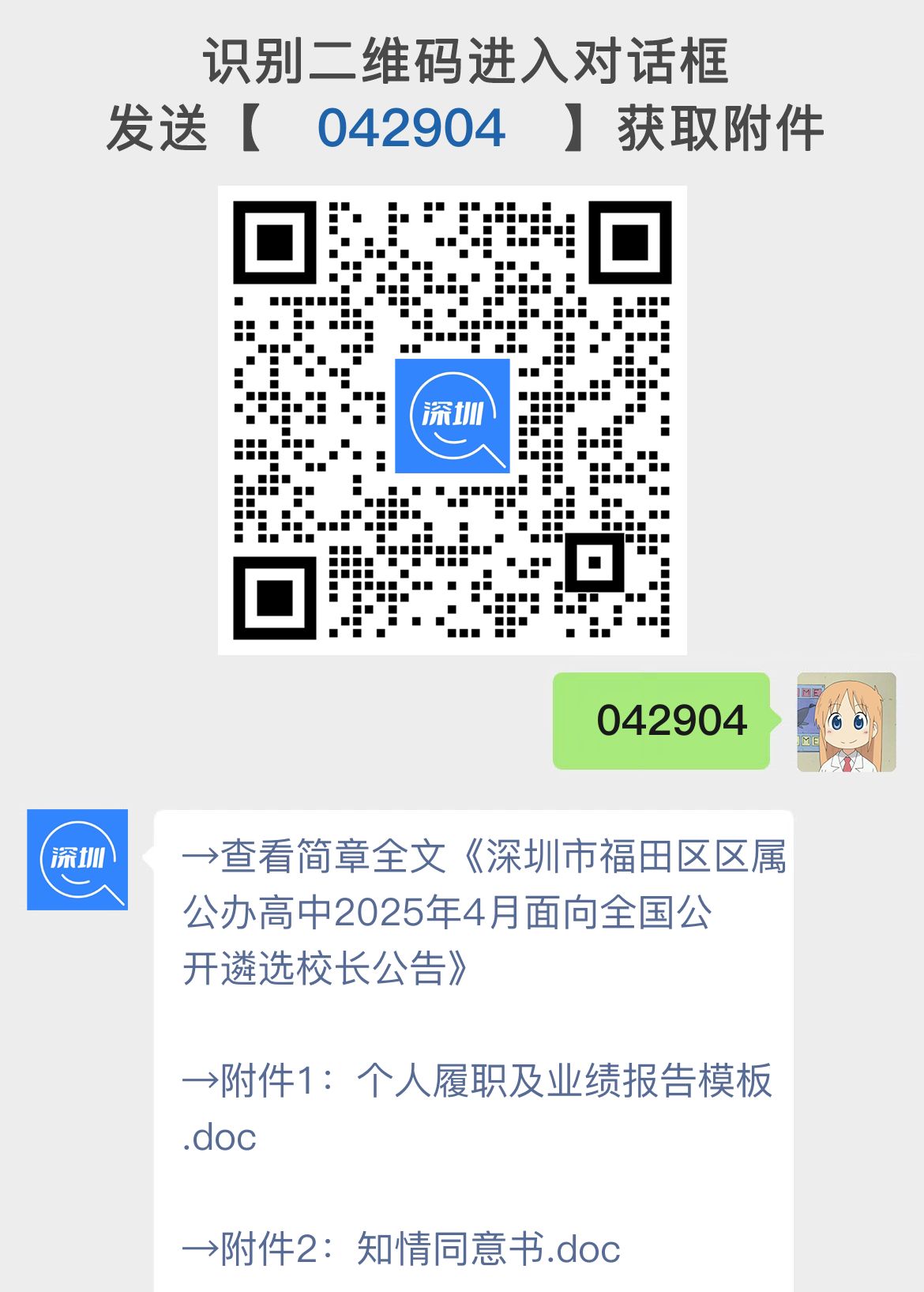 深圳市福田区区属公办高中2025年4月面向全国公开遴选校长公告