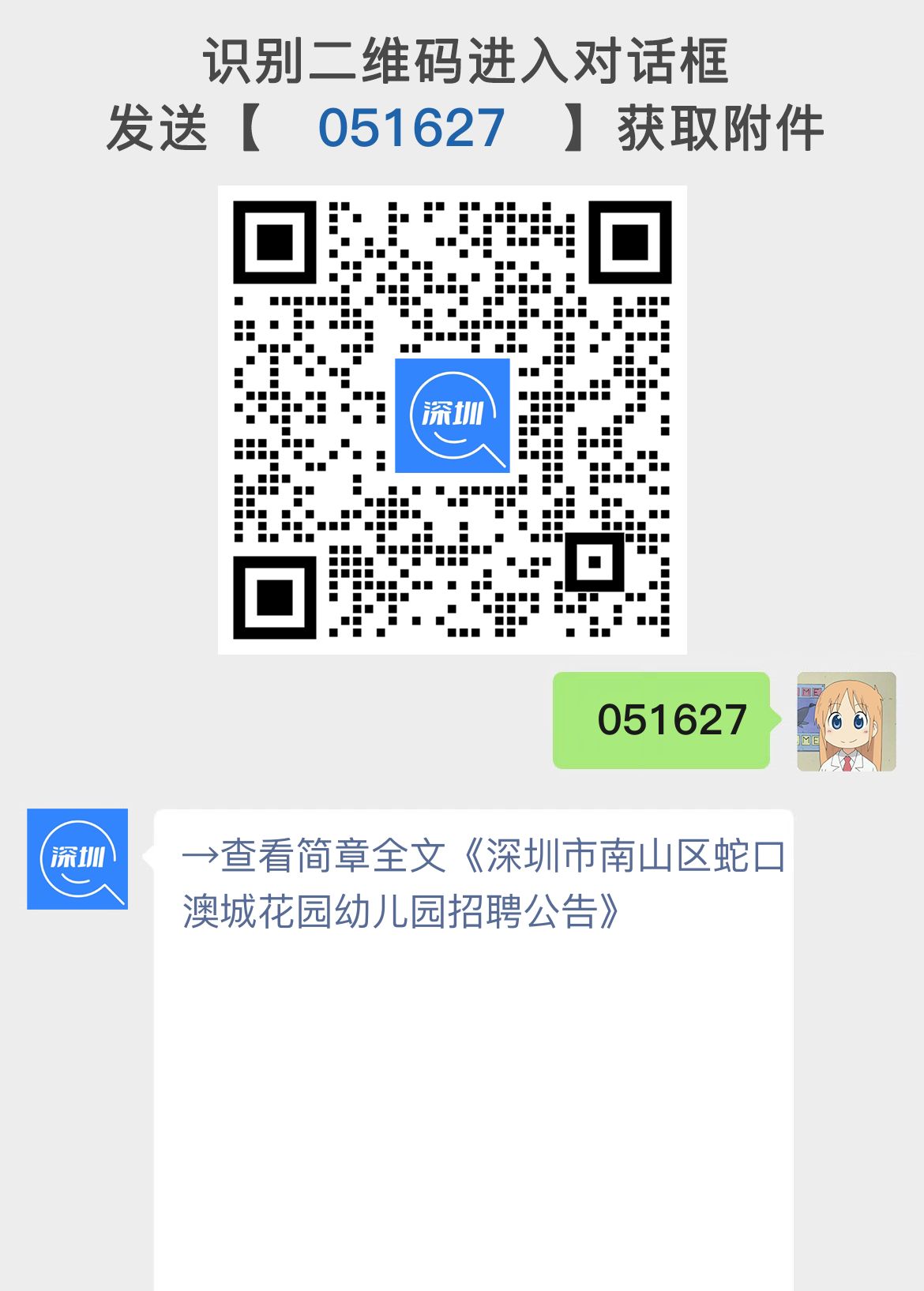 深圳市南山区蛇口澳城花园幼儿园招聘公告