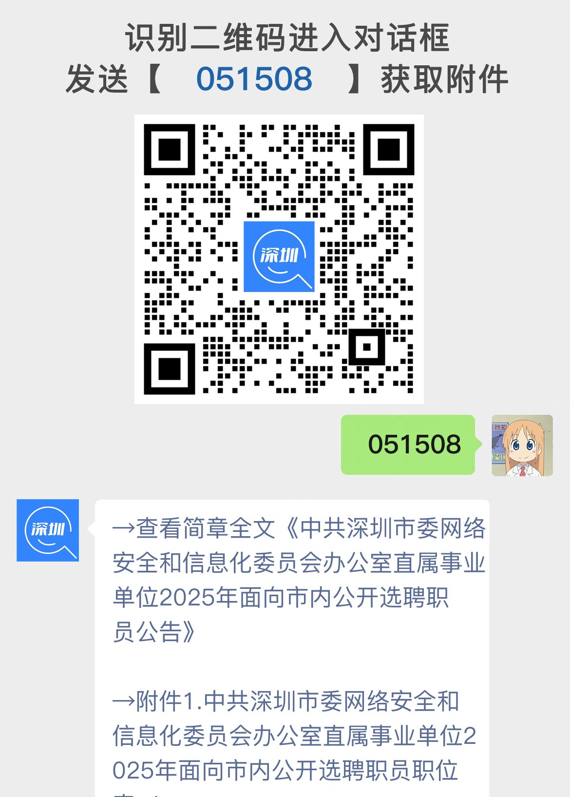 中共深圳市委网络安全和信息化委员会办公室直属事业单位2025年面向市内公开选聘职员公告