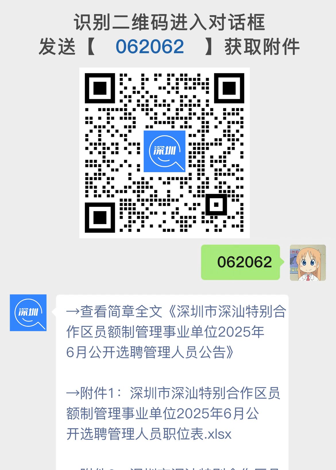 深圳市深汕特别合作区员额制管理事业单位2025年6月公开选聘管理人员公告