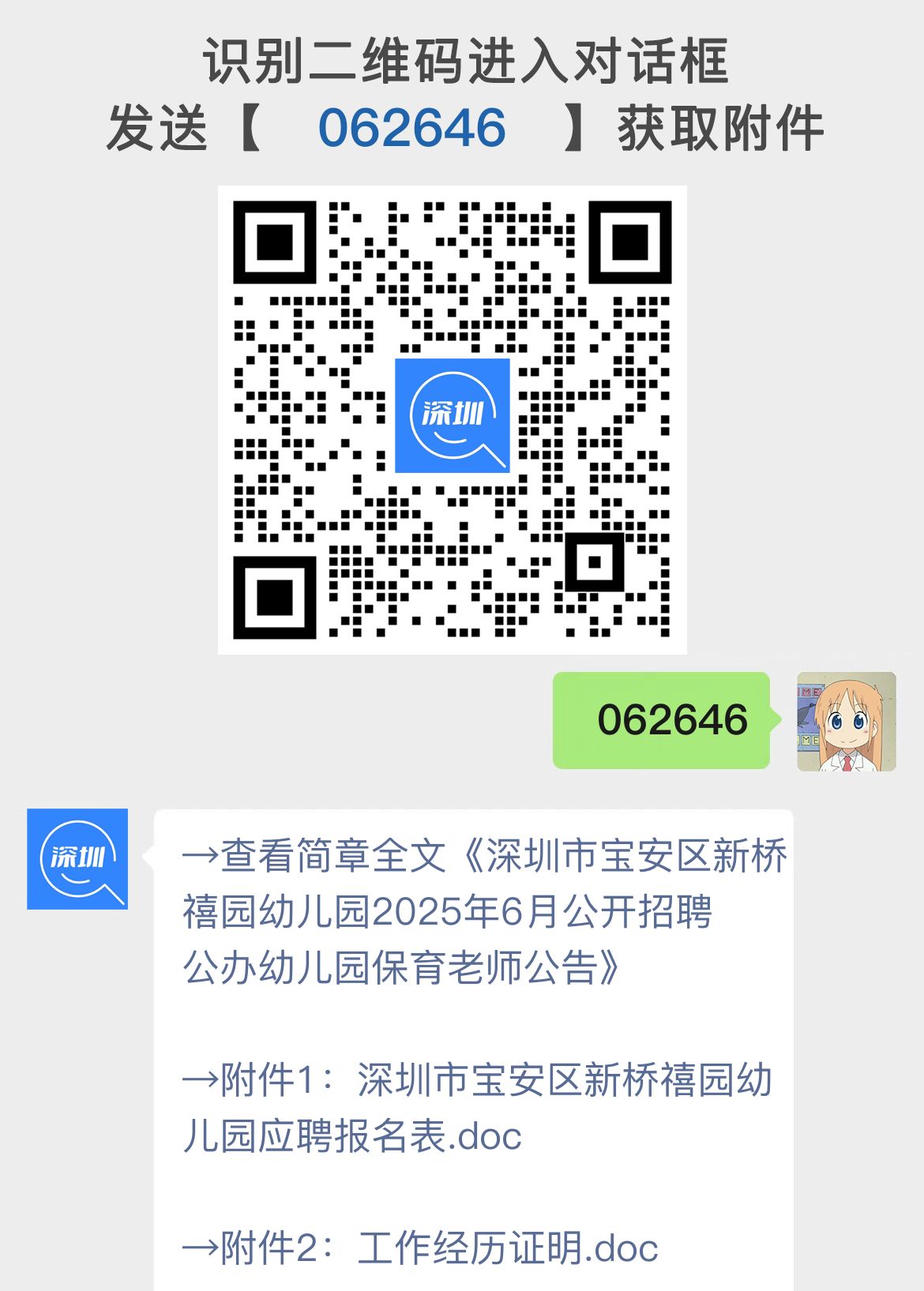 深圳市宝安区新桥禧园幼儿园2025年6月公开招聘公办幼儿园保育老师公告