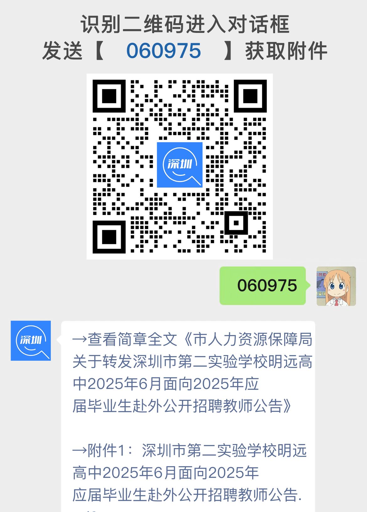 市人力资源保障局关于转发深圳市第二实验学校明远高中2025年6月面向2025年应届毕业生赴外公开招聘教师公告