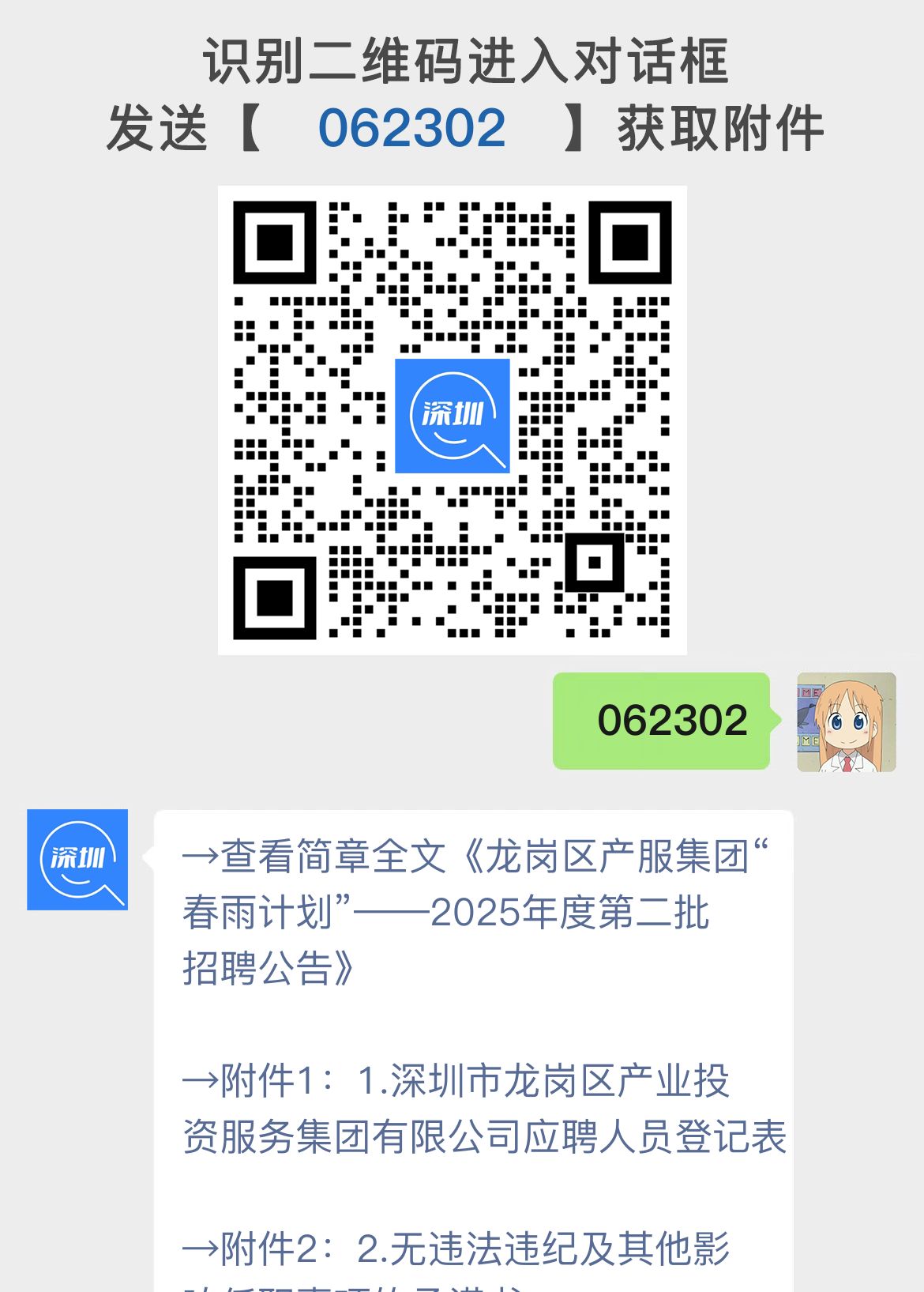 龙岗区产服集团“春雨计划”——2025年度第二批招聘公告