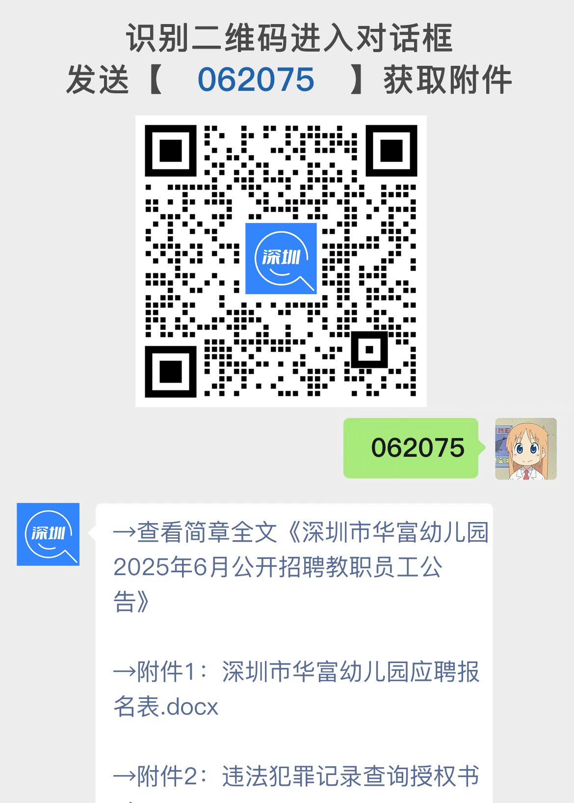 深圳市华富幼儿园2025年6月公开招聘教职员工公告