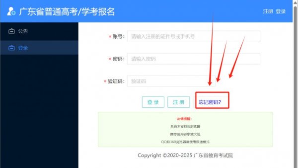 广东省教育考试院忘记密码找回流程