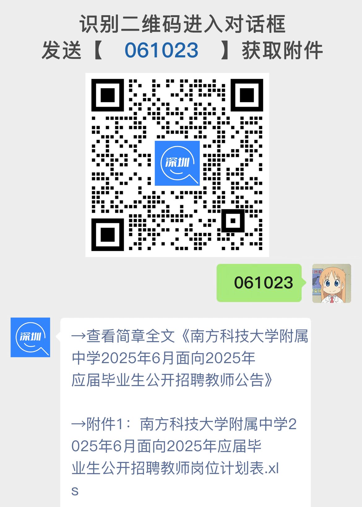 南方科技大学附属中学2025年6月面向2025年应届毕业生公开招聘教师公告