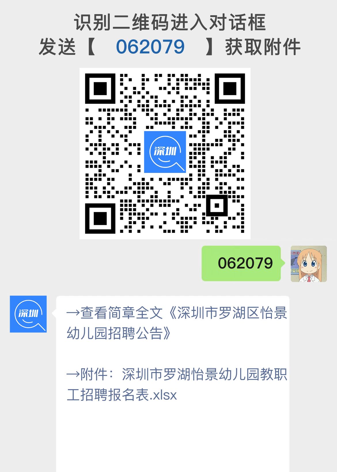 深圳市罗湖区怡景幼儿园招聘公告