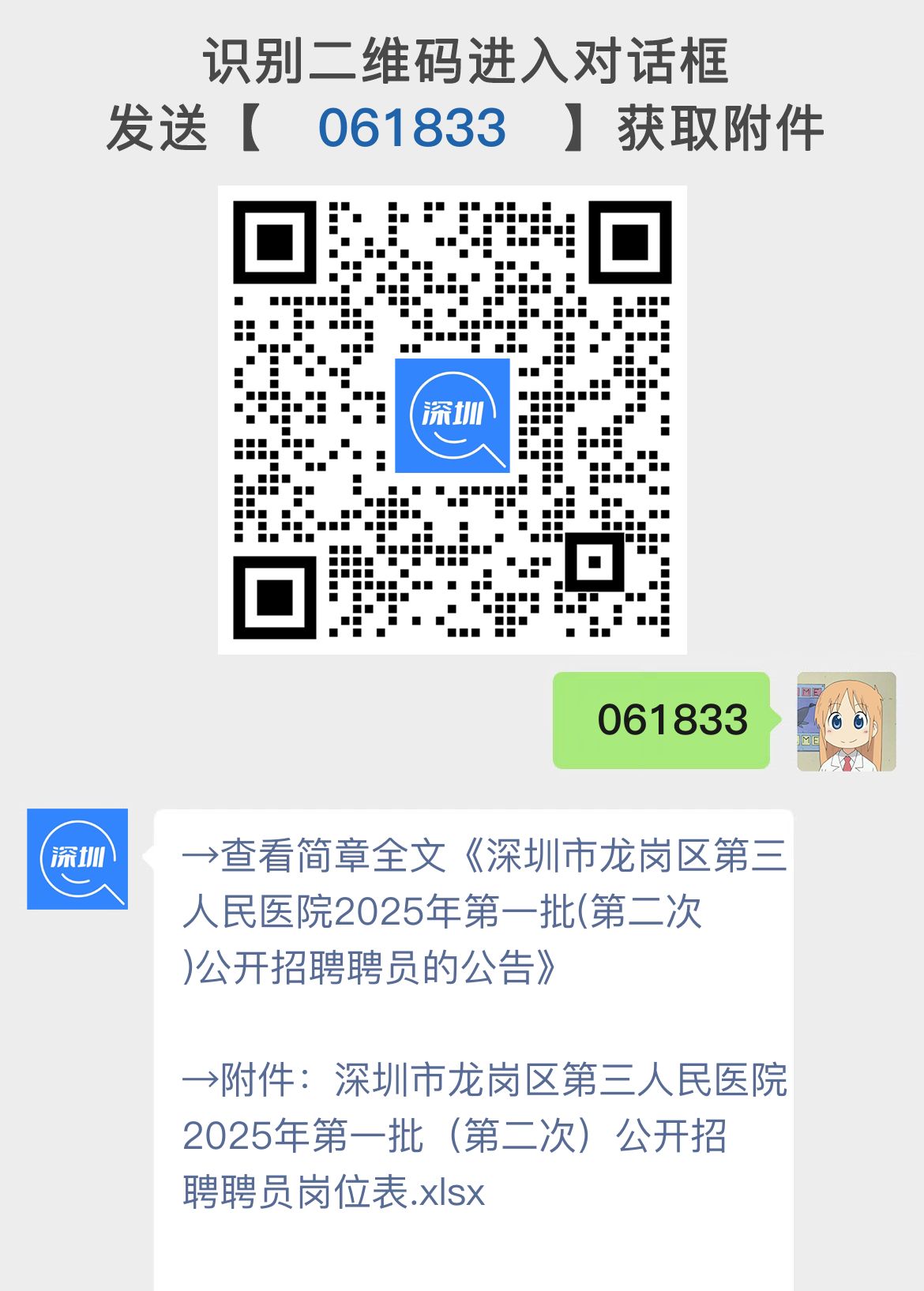 深圳市龙岗区第三人民医院2025年第一批(第二次)公开招聘聘员的公告