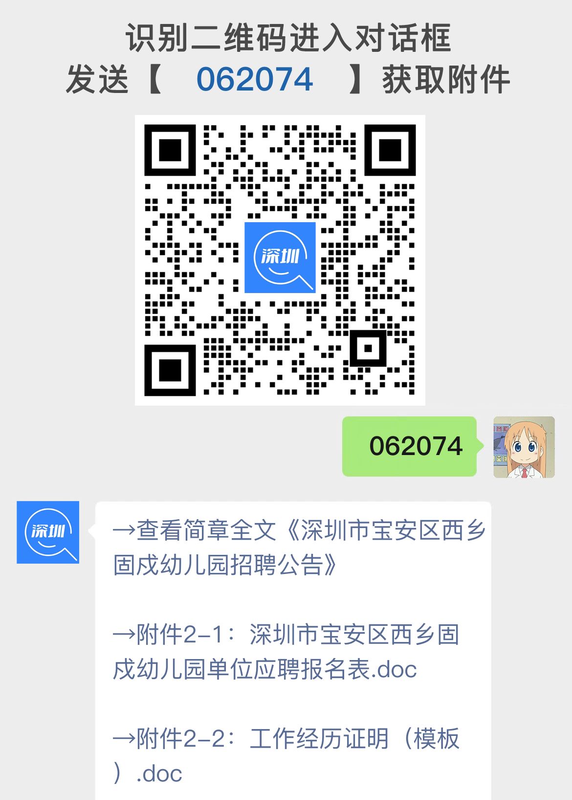 深圳市宝安区西乡固戍幼儿园招聘公告