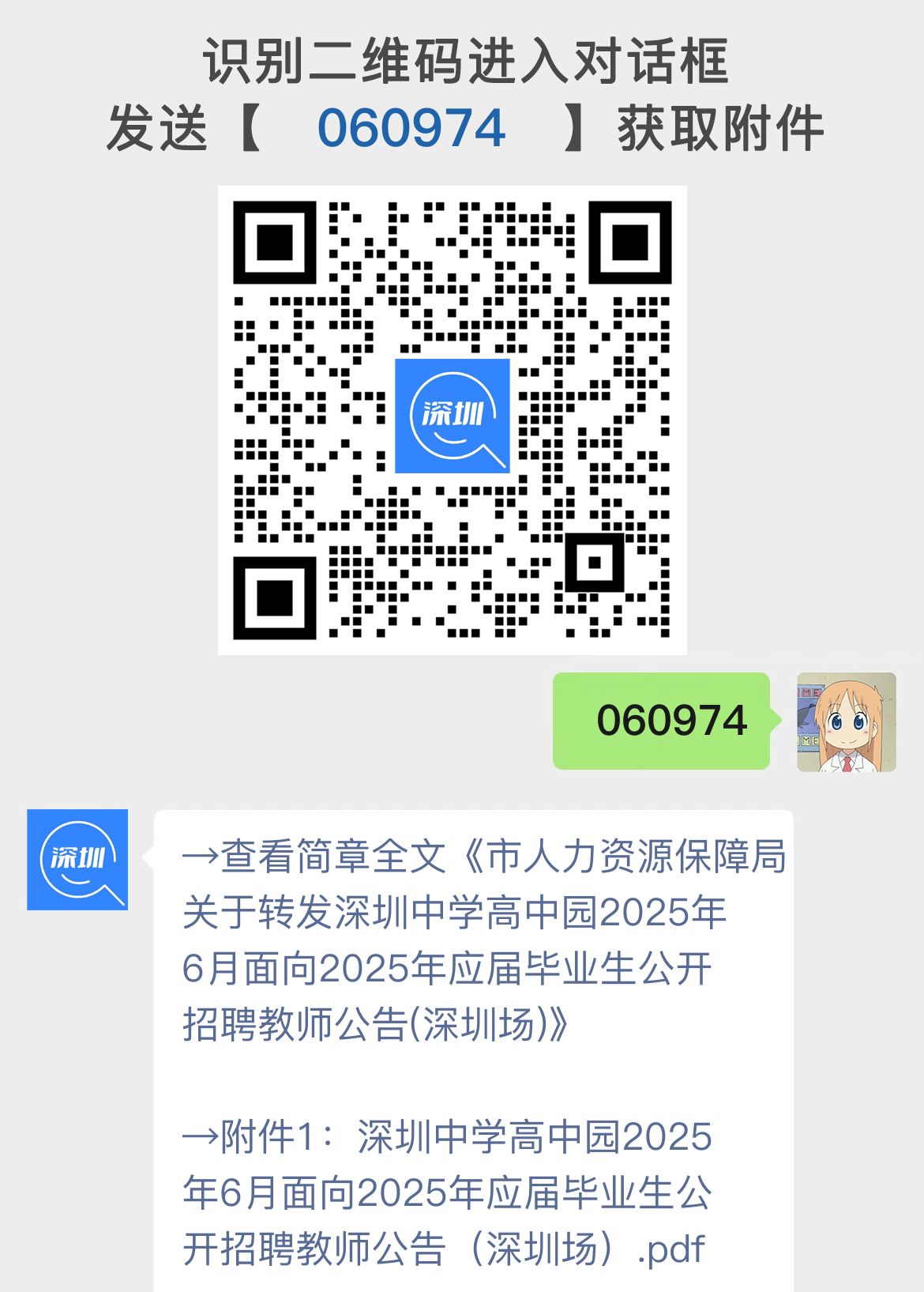 市人力资源保障局关于转发深圳中学高中园2025年6月面向2025年应届毕业生公开招聘教师公告(深圳场)