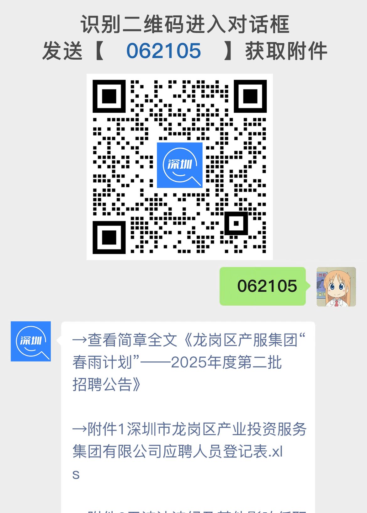 龙岗区产服集团“春雨计划”——2025年度第二批招聘公告
