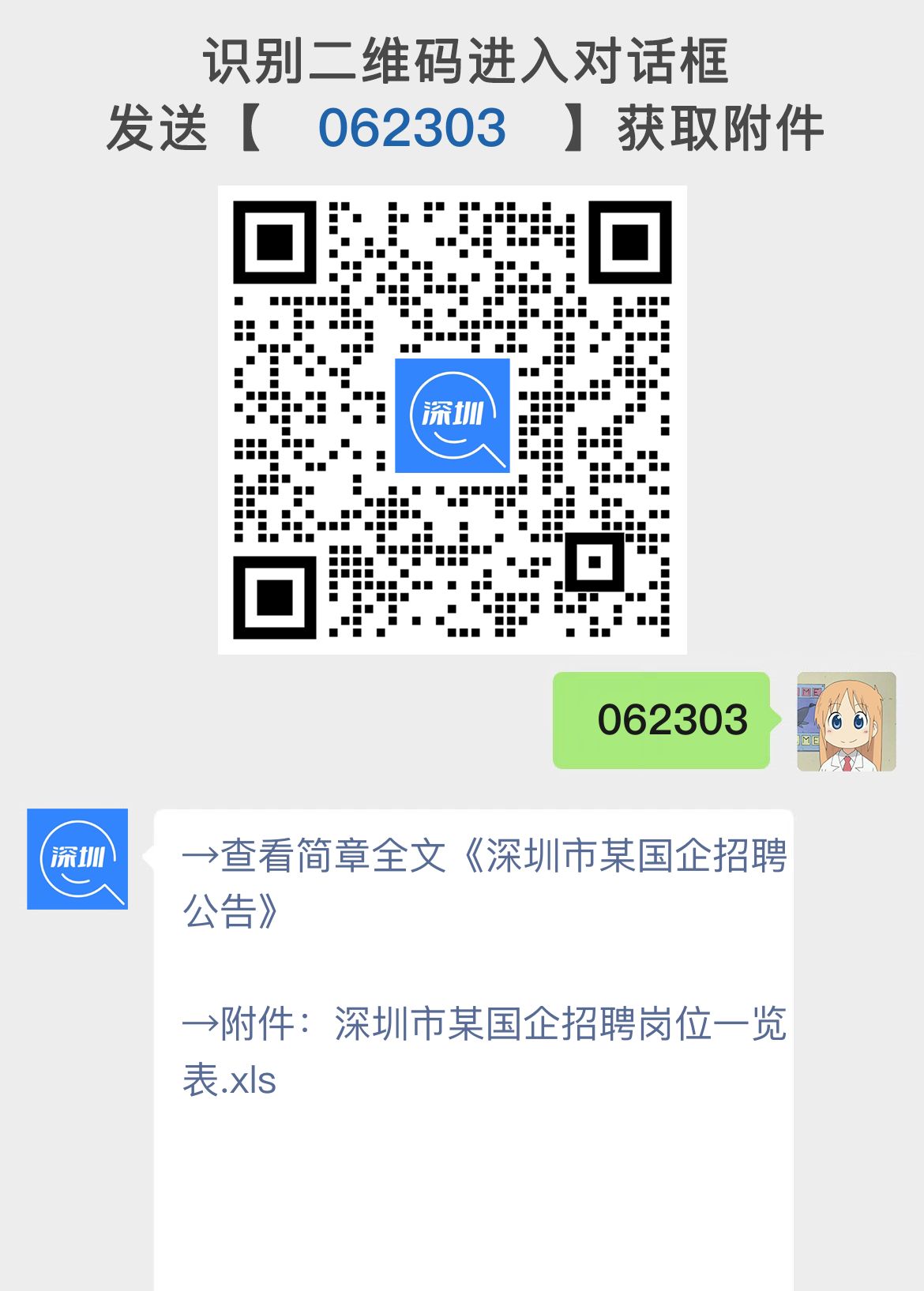 深圳市某国企招聘公告