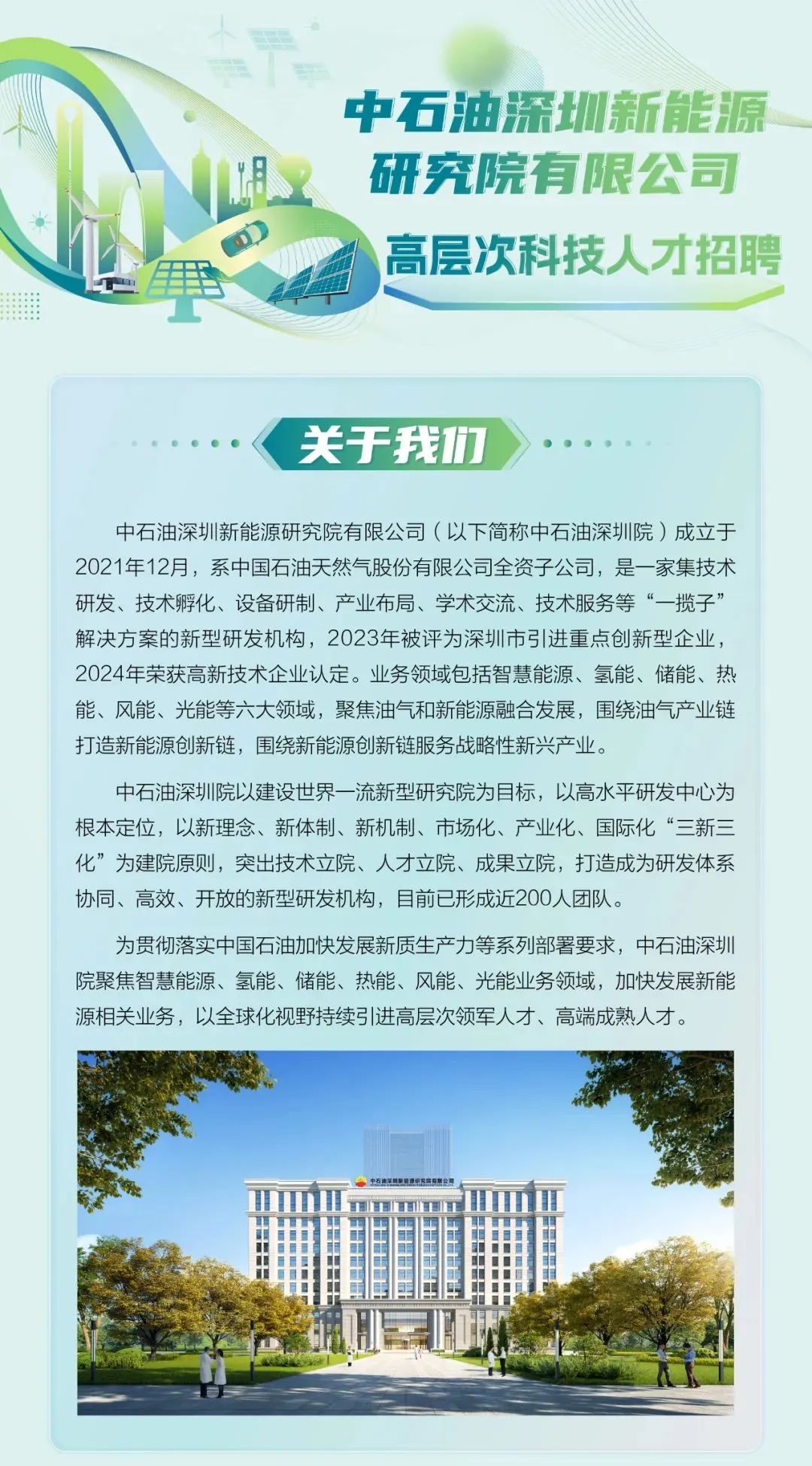 中石油深圳新能源研究院有限公司高层次科技人才招聘公告