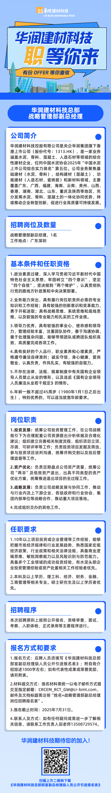华润建材科技总部战略管理部副总经理招聘公告