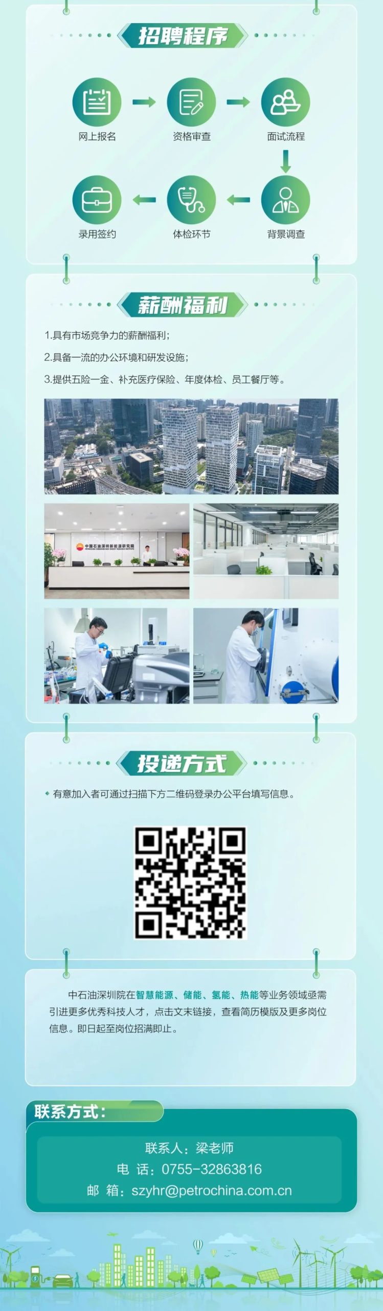 中石油深圳新能源研究院有限公司高层次科技人才招聘公告