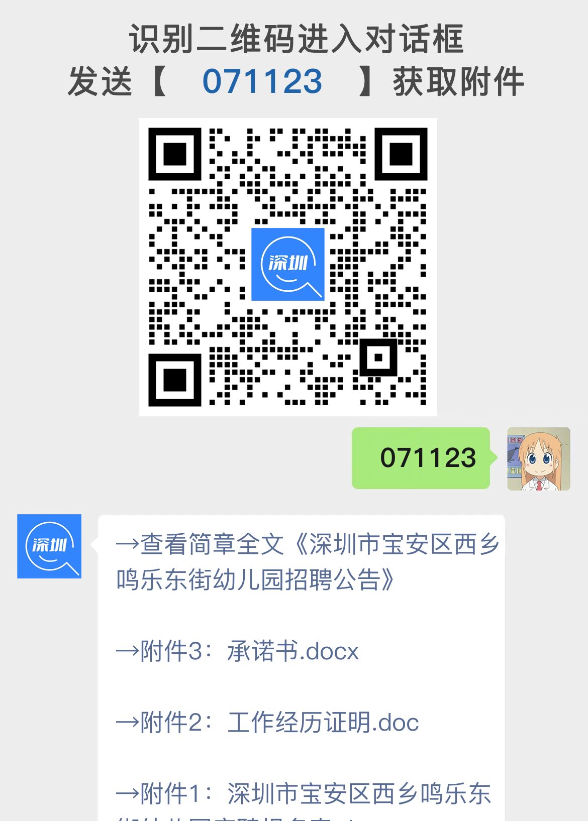 深圳市宝安区西乡鸣乐东街幼儿园招聘公告