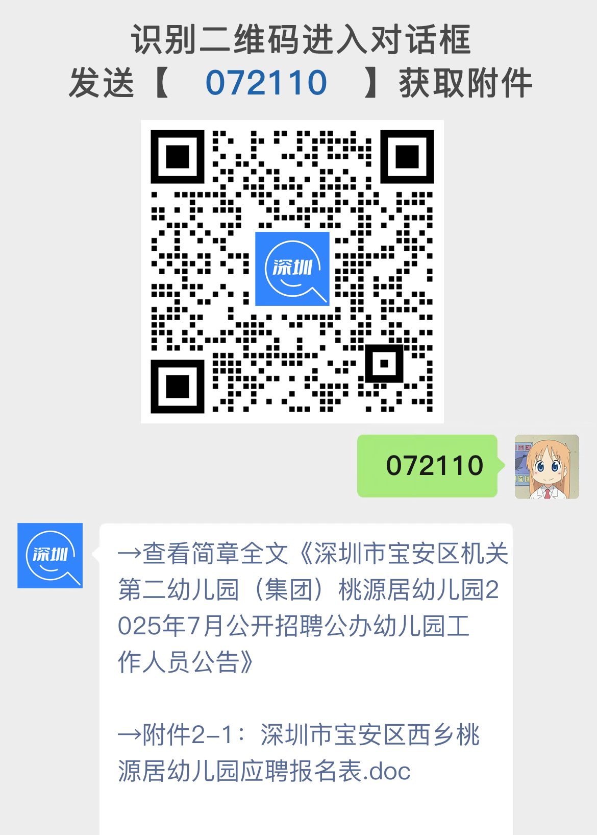 深圳市宝安区机关第二幼儿园（集团）桃源居幼儿园2025年7月公开招聘公办幼儿园工作人员公告