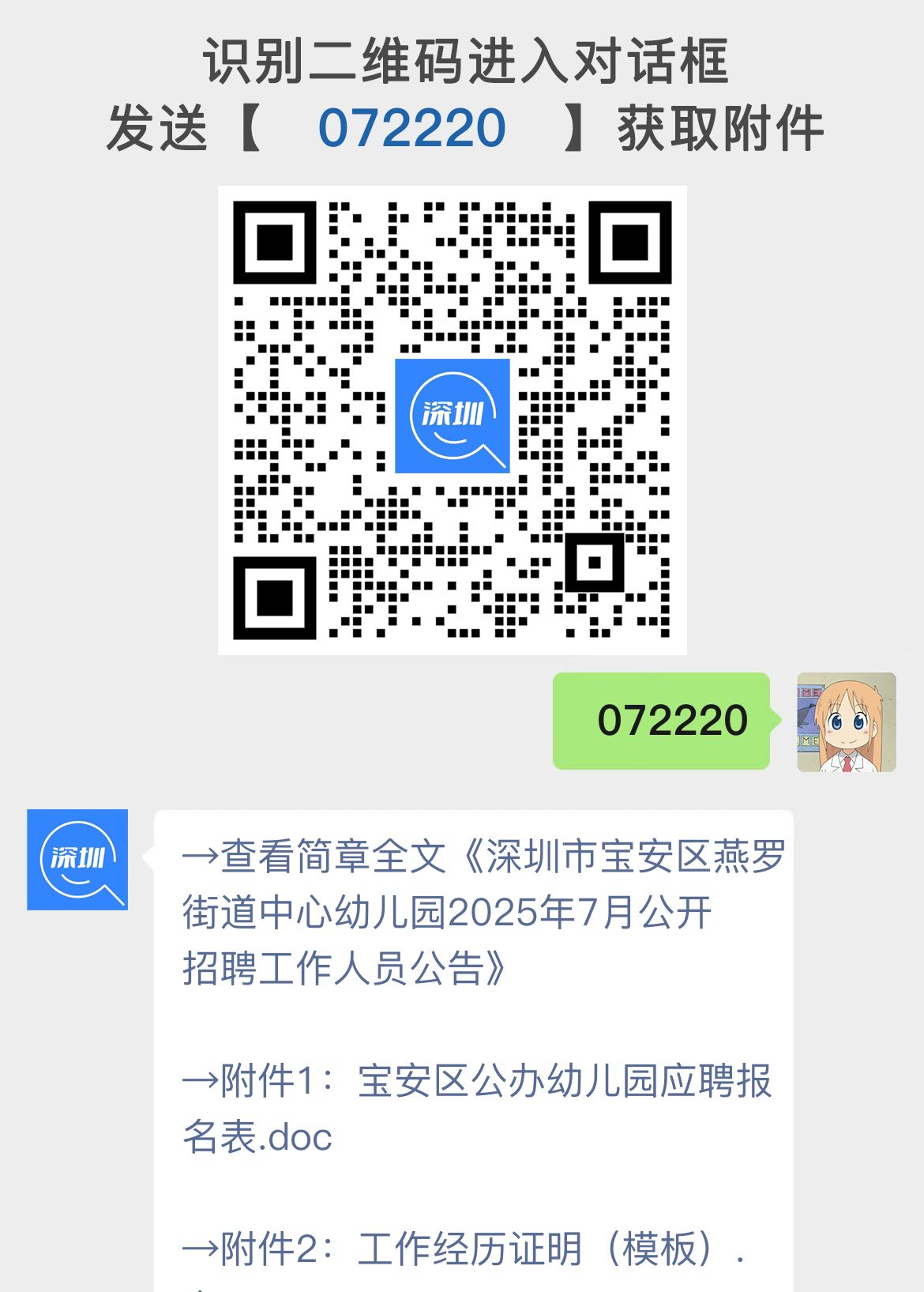 深圳市宝安区燕罗街道中心幼儿园2025年7月公开招聘工作人员公告