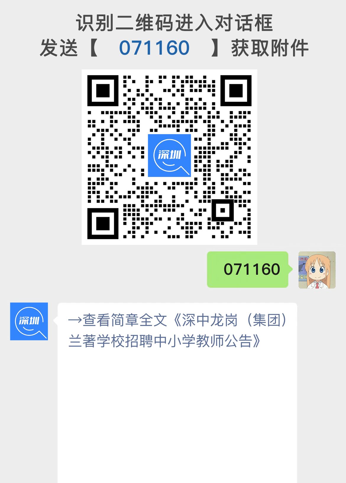 深中龙岗（集团）兰著学校招聘中小学教师公告