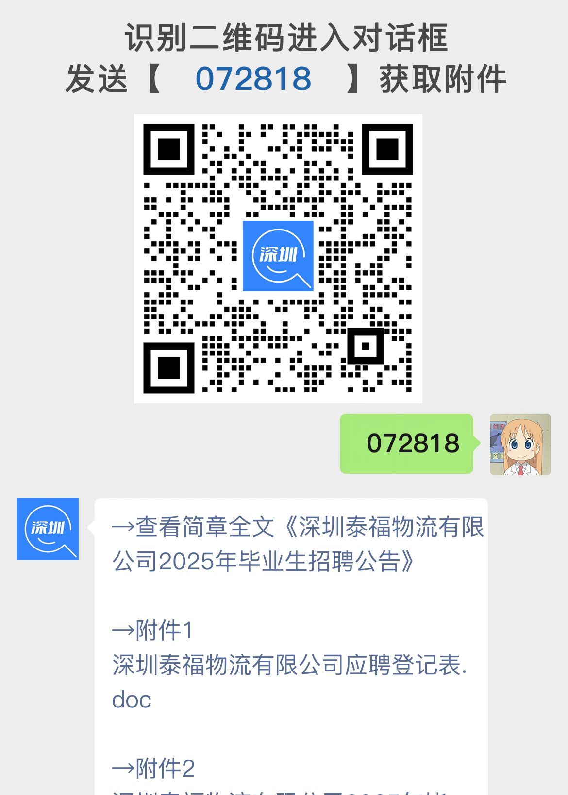 深圳泰福物流有限公司2025年毕业生招聘公告