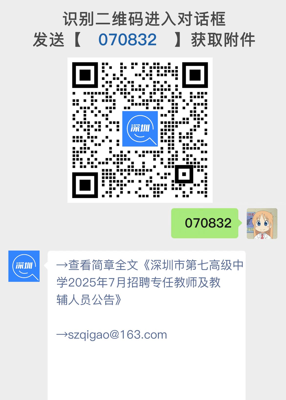 深圳市第七高级中学2025年7月招聘专任教师及教辅人员公告